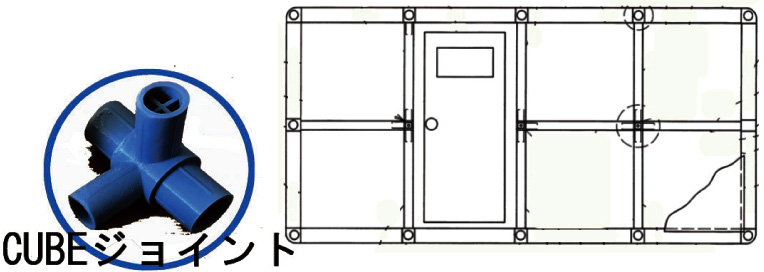 キューブのジョイントの写真と設計図